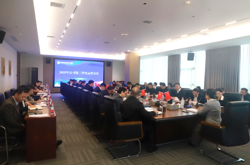湖南建投地产集团召开2025年第三季度运营会