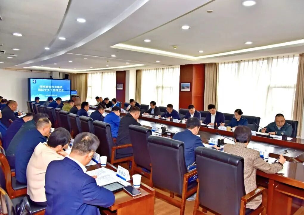 湖南建投集团召开国际业务工作推进会