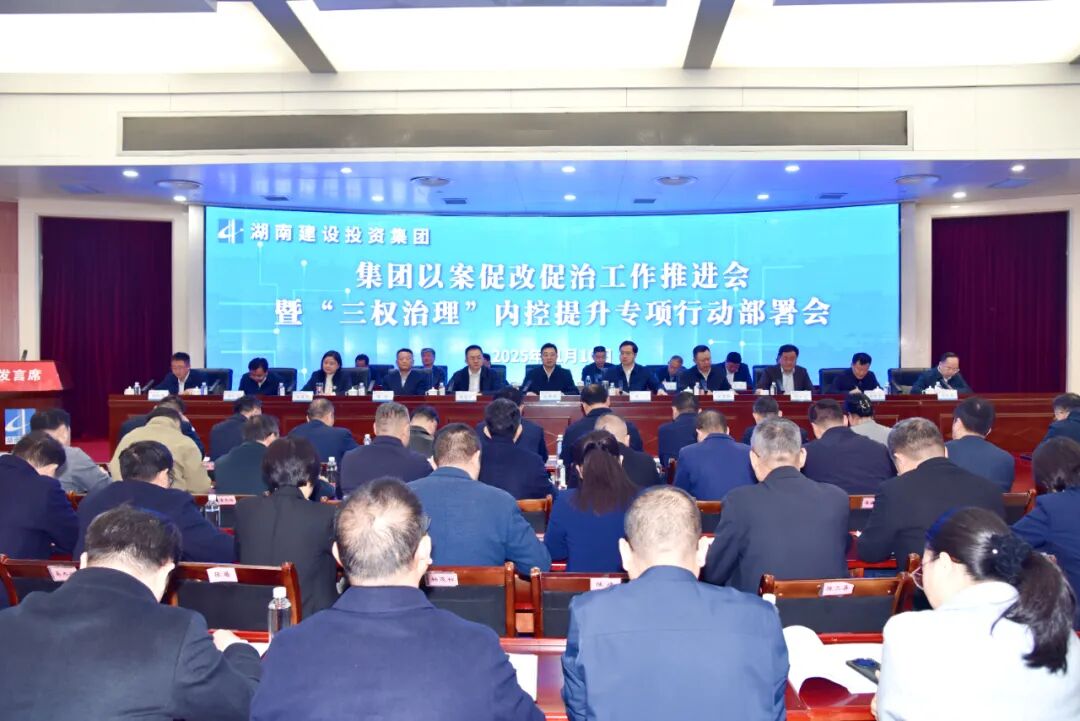 集团召开以案促改促治工作推进会暨“三权治理”内控提升专项行动部署会