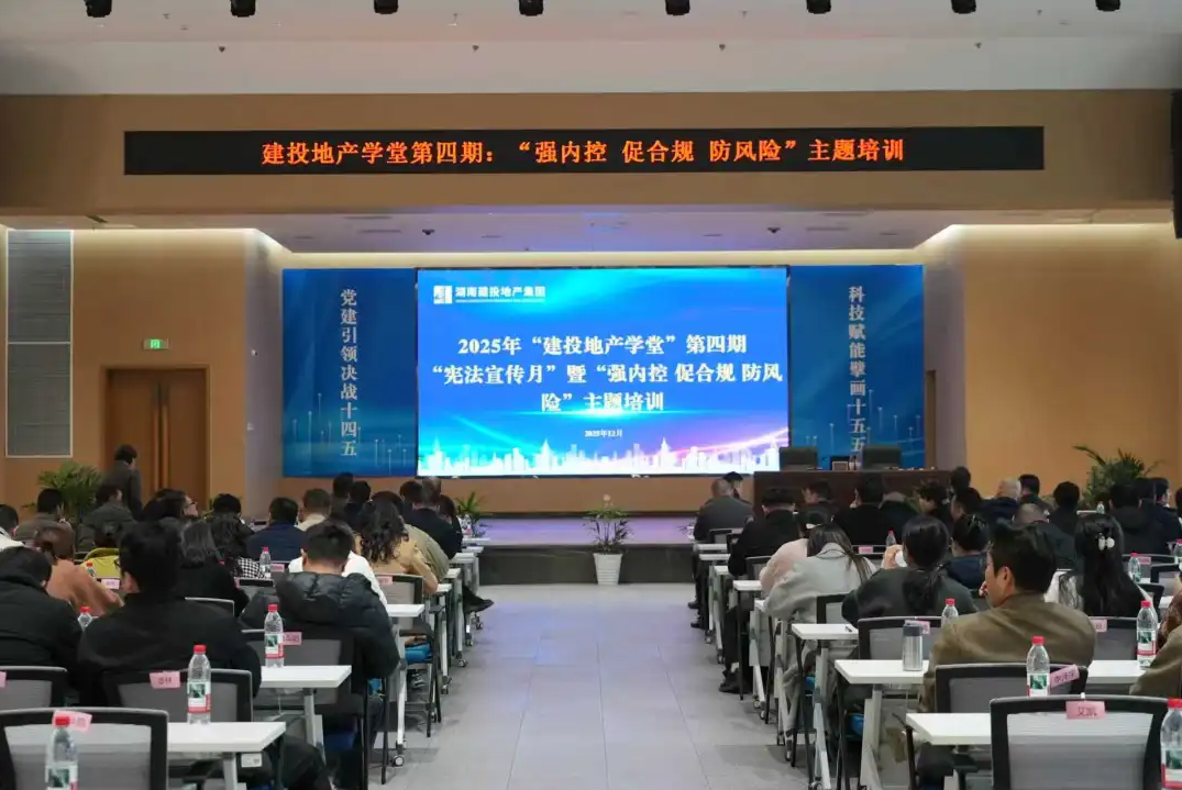 公司成功举办 “强内控 促合规 防风险” 主题培训 为高质量发展筑牢风控基石