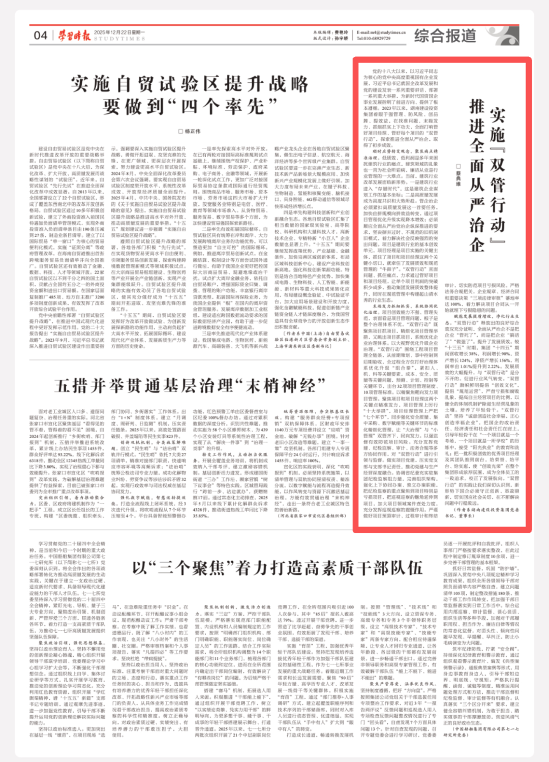 蔡典维在《学习时报》发表署名文章：实施“双管行动” 推进全面从严治企