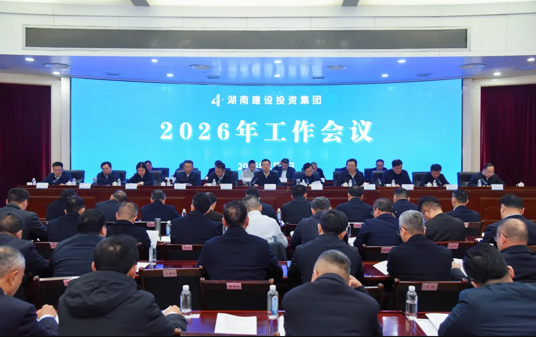 奋战“十五五”合力谱新篇 湖南建投集团召开2026年工作会议