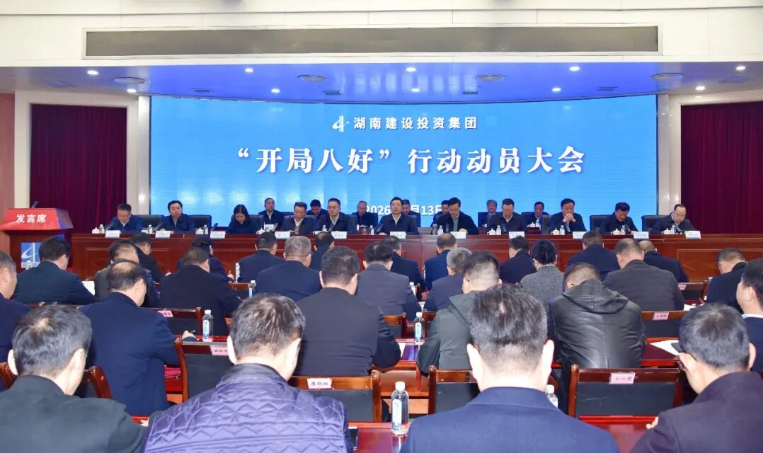 开局即决战 起步即冲刺 湖南建投集团召开“开局八好”行动动员大会