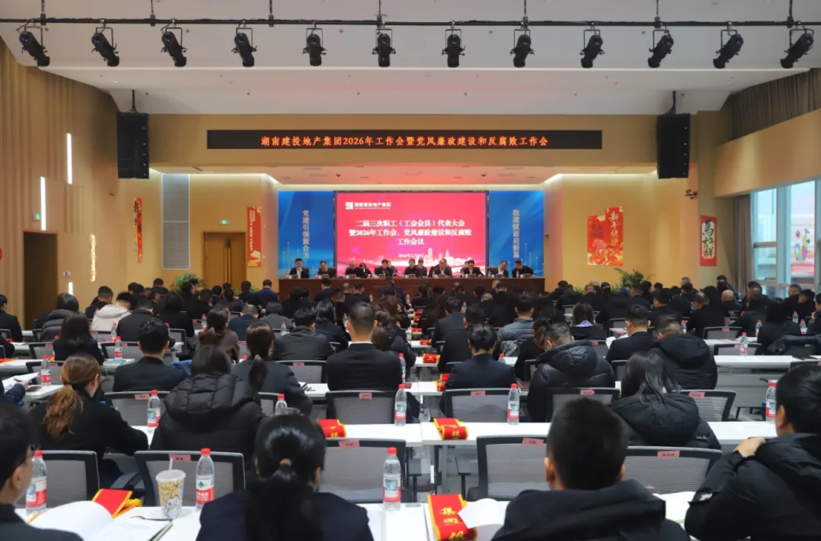 开局即攻坚 实干谋新篇 公司召开二届三次职工（工会会员）代表大会暨2026年工作会、党风廉政建设和反腐败工作会议