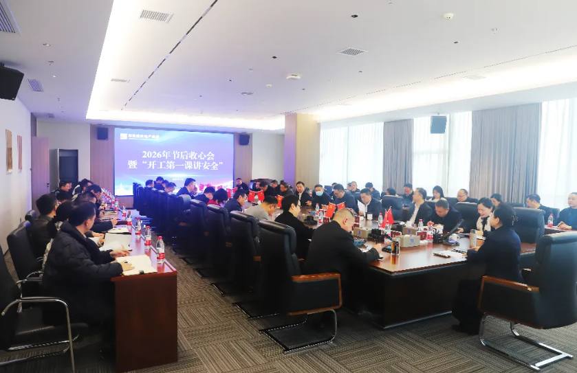 收心归位开新局 | 公司召开2026年节后收心会暨“开工第一课讲安全”会议