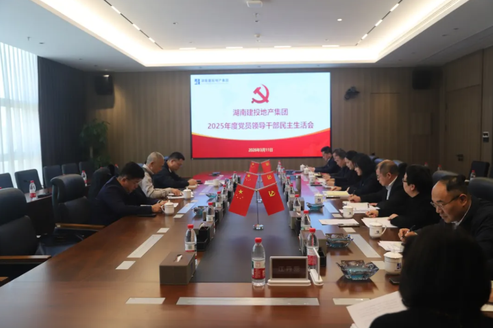 公司召开2025年度民主生活会——以优良作风凝心聚力  奋力开创高质量发展新局面