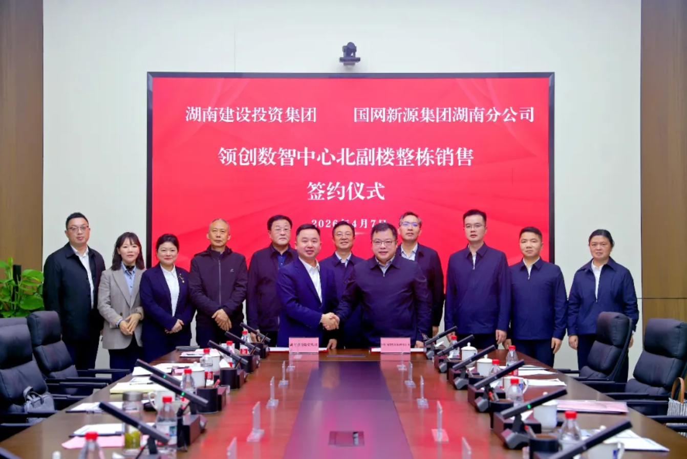首家入驻！国网新源集团湖南分公司落户湖南建投领创数智中心