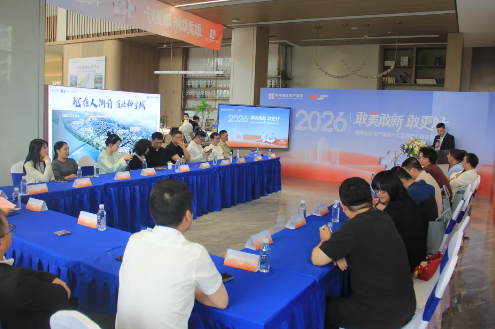湖南建投地产集团举办十年品牌焕新媒体沟通会