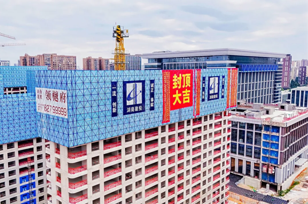 匠心筑造 喜封金顶 湖南建投・领樾府2#栋主体结构荣耀封顶