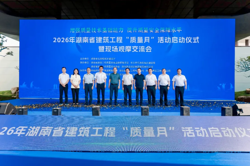 2026年湖南省建筑工程“质量月”活动启动仪式暨现场观摩交流会在建投·领樾府项目举行