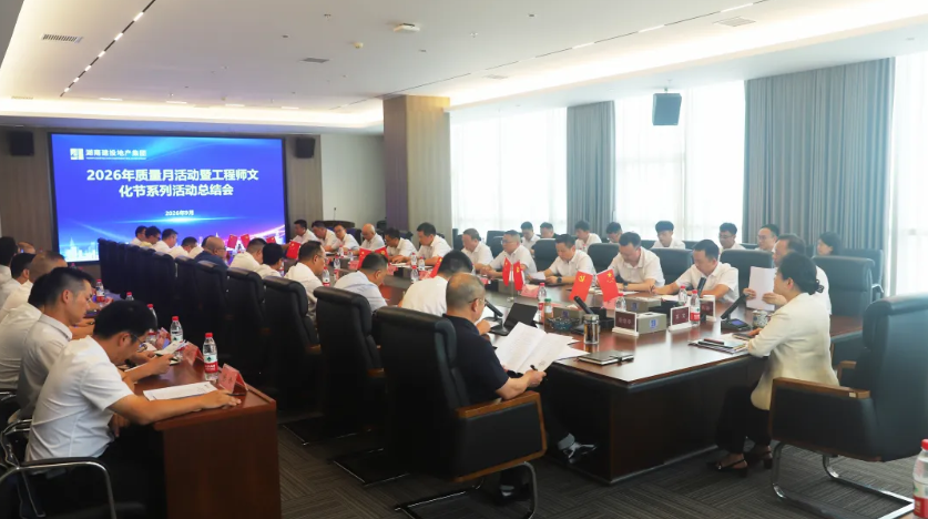 公司召开2026年质量月活动暨工程师文化节系列活动总结会